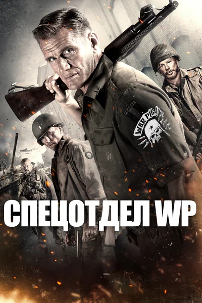 Постер: Боевые свиньи